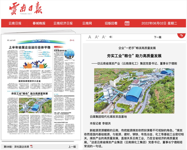 夯实工业“粮仓” 助力高质量发展——访云南省煤炭产业（开云kaiyun网站）集团党委书记、董事长宁德刚