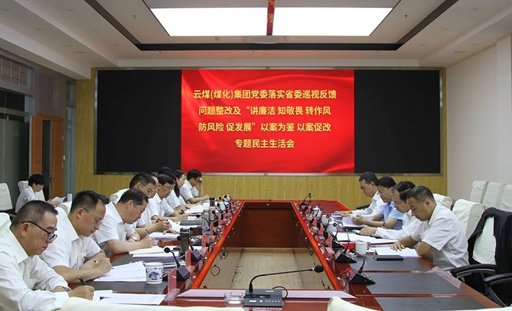 云煤（煤化）集团党委召开落实省委巡视反馈问题整改及“讲廉洁 知敬畏 转作风 防风险 促发展”以案为鉴、以案促改专题民主生活会