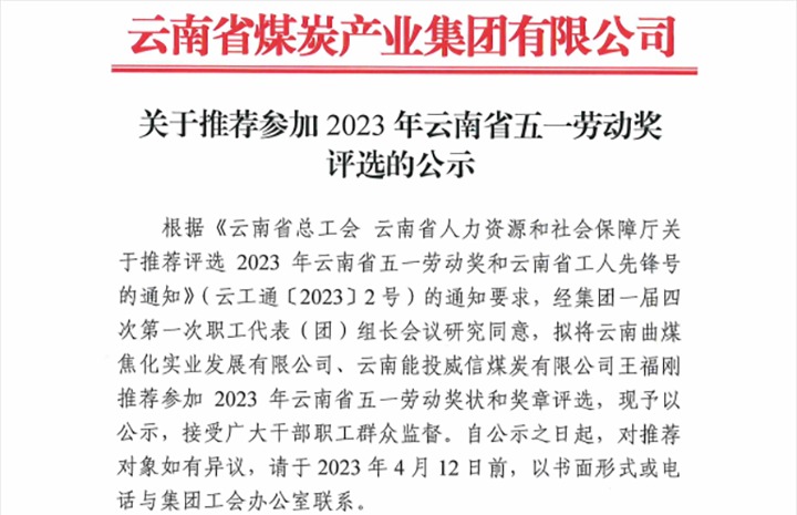 云煤集团关于推荐参加2023年云南省五一劳动奖评选的公示