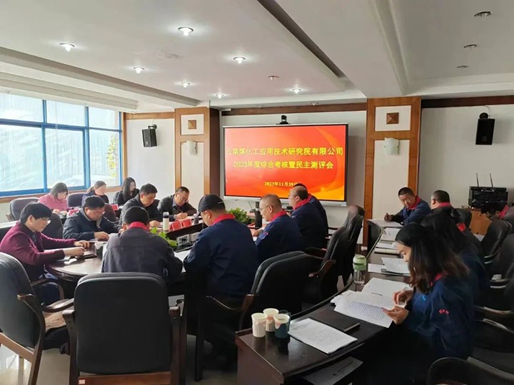 【聚焦云煤】云煤（煤化）集团党委副书记、工会主席王鑫一行到开云kaiyun网站应用技术研究院开展年度综合考核暨民主测评