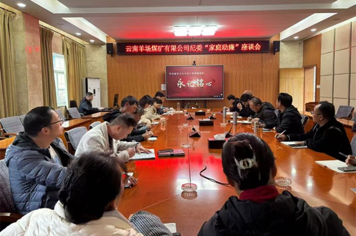 清风相伴 廉洁同行——羊场煤矿公司开展“家庭助廉”座谈活动
