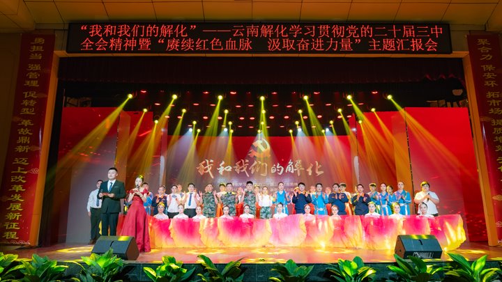 “我和我们的解化”——学习贯彻党的二十届三中全会精神暨2025年“赓续红色血脉 汲取奋进力量”主题汇报会圆满举行