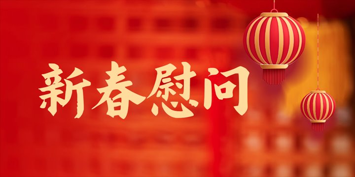 集团领导看望慰问一线困难职工