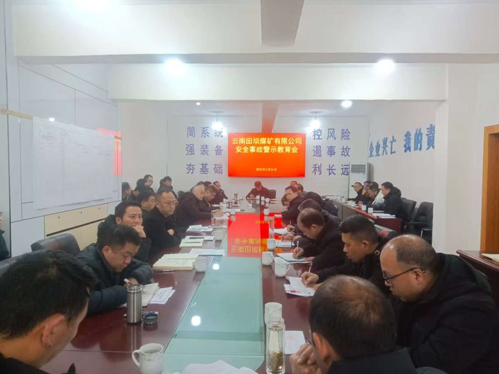 警示教育筑防线 现场管理促安全——田坝煤矿公司开展安全警示教育、隐患排查活动