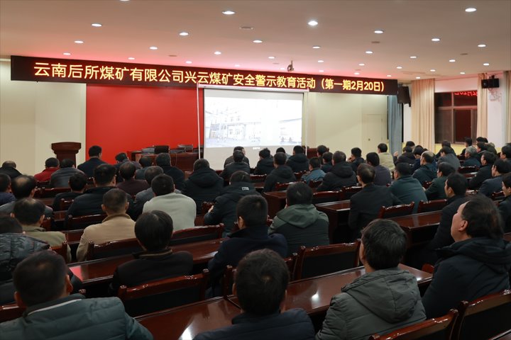 强化警示教育 筑牢安全防线——后所煤矿公司组织开展警示教育活动
