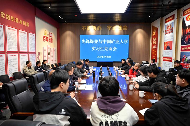 精准引才 打造先锋煤业人才“蓄水池”——先锋煤业召开实习生见面会