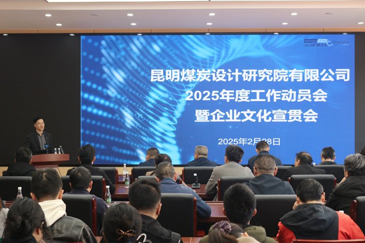 “一体两翼”促转型 聚力攻坚启新程——昆明煤炭设计研究院召开2025年度工作动员会暨企业文化宣贯会